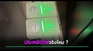 ประหยัดค่าไฟ