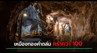 เหมืองถล่ม