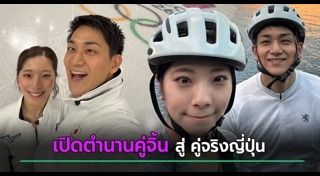 คู่รักนักกีฬา