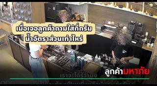 ลูกค้าโวย