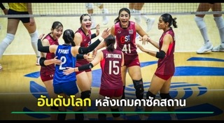 วอลเลย์บอลหญิงไทย