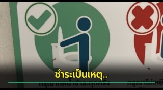 ห้องน้ำสาธารณะ