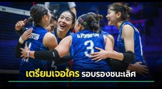 วอลเลย์บอลหญิงไทย