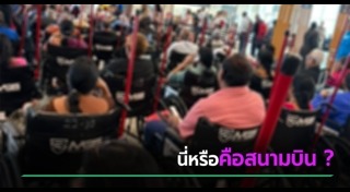 ผู้โดยสารเครื่องบิน