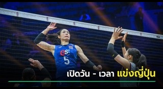 วอลเลย์บอลหญิงไทย