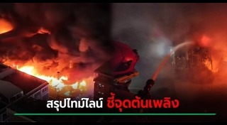 ไฟไหม้