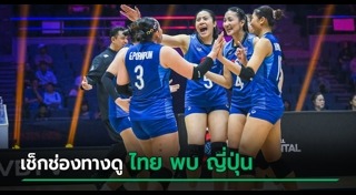 วอลเลย์บอลหญิงไทย