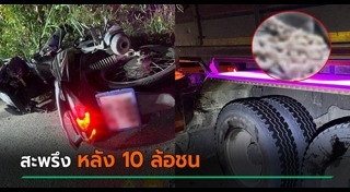 รถชนสิบล้อ