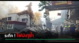 ไฟไหม้