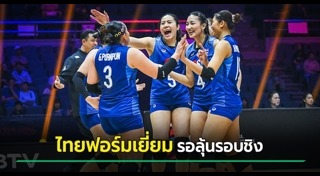 วอลเลย์บอลหญิงไทย