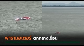 พารามอเตอร์ตก