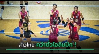 วอลเลย์บอลหญิงไทย