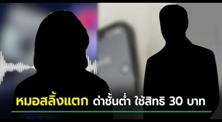 แพทย์ฉาว