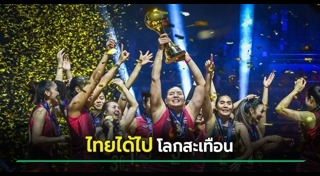 วอลเลย์บอลหญิงไทย