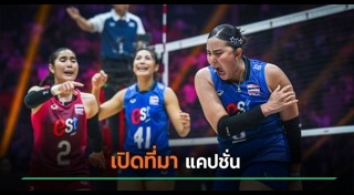 นักกีฬาวอลเลย์บอลไทย
