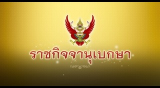 ราชกิจจานุเบกษา