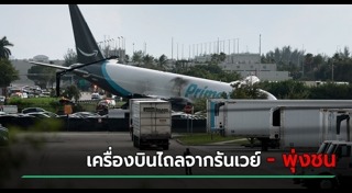 เครื่องบินขัดข้อง