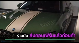 ลูกค้าโวย