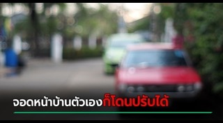 จอดรถขวางหน้าบ้าน