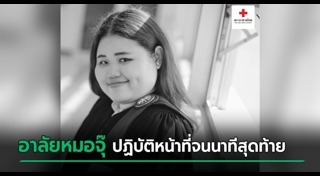 บริจาคร่างกาย