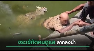 จระเข้กัดคน