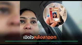 ลาออกจากงาน
