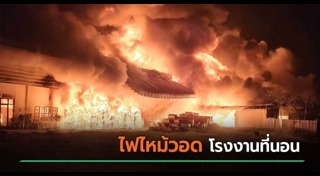 ไฟไหม้โรงงาน