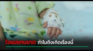โวยโรงพยาบาล