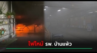 ไฟไหม้