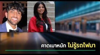 รถไฟชนคน