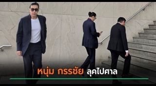 หนุ่ม กรรชัย