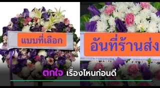 ลูกค้าโวย