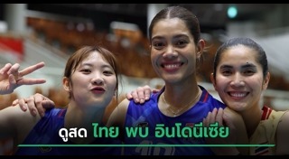 วอลเลย์บอลหญิงไทย