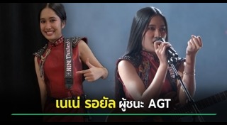 เนเน่ รอยัล