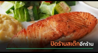 ร้านสเต๊ก
