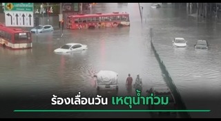 น้ำท่วม