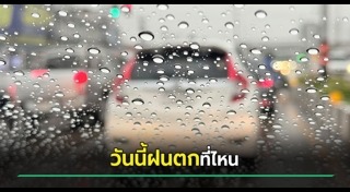 พยากรณ์อากาศ