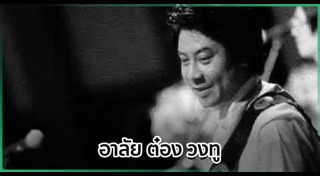 ต๋อง วงทู