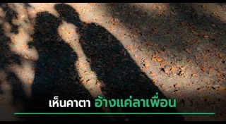 เพื่อนสนิท