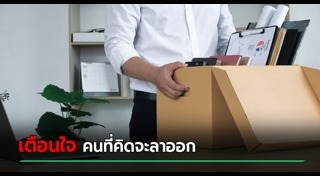 ลาออกจากงาน
