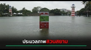 สวนสยาม