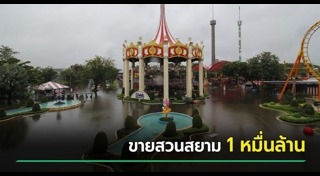 สวนสยาม