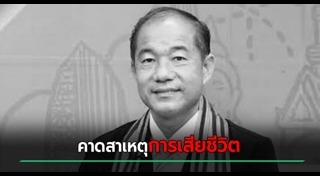 คนดังเสียชีวิต
