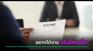 สัมภาษณ์งาน