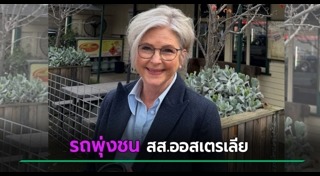 รถชนคน