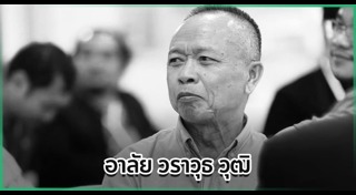 นักการเมืองเสียชีวิต