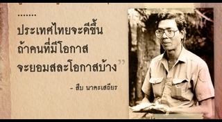 สืบ นาคะเสถียร