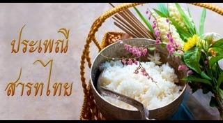 วันสารทไทย