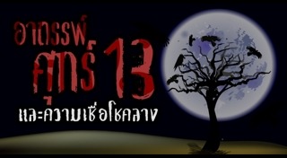 ศุกร์ 13