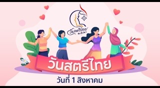 วันสตรีไทย